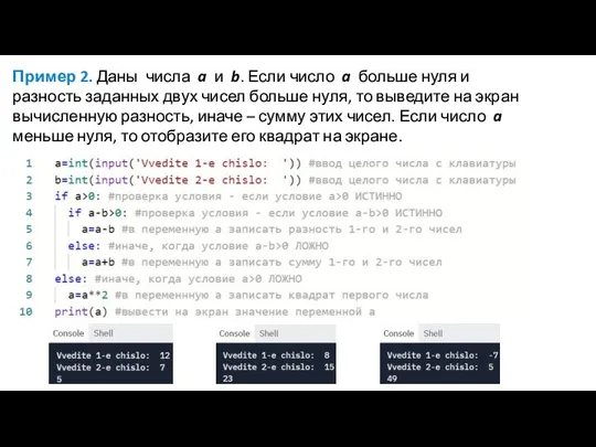 Пример 2. Даны числа a и b. Если число a больше