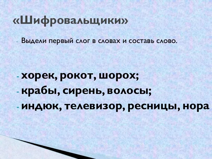 Выдели первый слог в словах и составь слово. хорек, рокот, шорох;