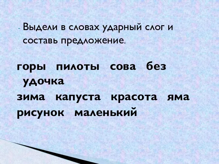 Выдели в словах ударный слог и составь предложение. горы пилоты сова