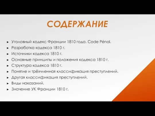 СОДЕРЖАНИЕ Уголовный кодекс Франции 1810 года. Code Pénal. Разработка кодекса 1810