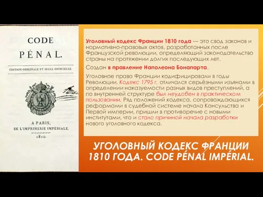 Уголовный кодекс Франции 1810 года — это свод законов и нормативно-правовых