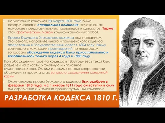 РАЗРАБОТКА КОДЕКСА 1810 Г. По указанию консулов 28 марта 1801 года