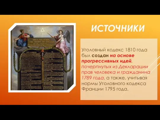 ИСТОЧНИКИ Уголовный кодекс 1810 года был создан на основе прогрессивных идей,