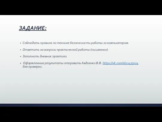 ЗАДАНИЕ: Соблюдать правила по технике безопасности работы за компьютером. Ответить на