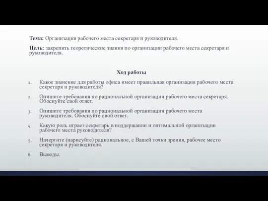 Тема: Организация рабочего места секретаря и руководителя. Цель: закрепить теоретические знания