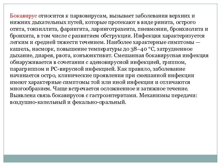 Бокавирус относится к парвовирусам, вызывает заболевания верхних и нижних дыхательных путей,