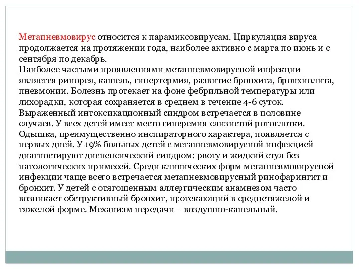 Метапневмовирус относится к парамиксовирусам. Циркуляция вируса продолжается на протяжении года, наиболее