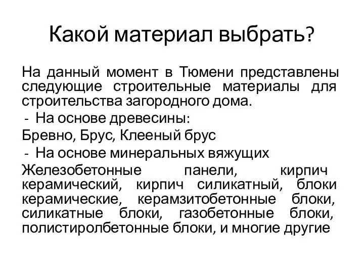 Какой материал выбрать? На данный момент в Тюмени представлены следующие строительные