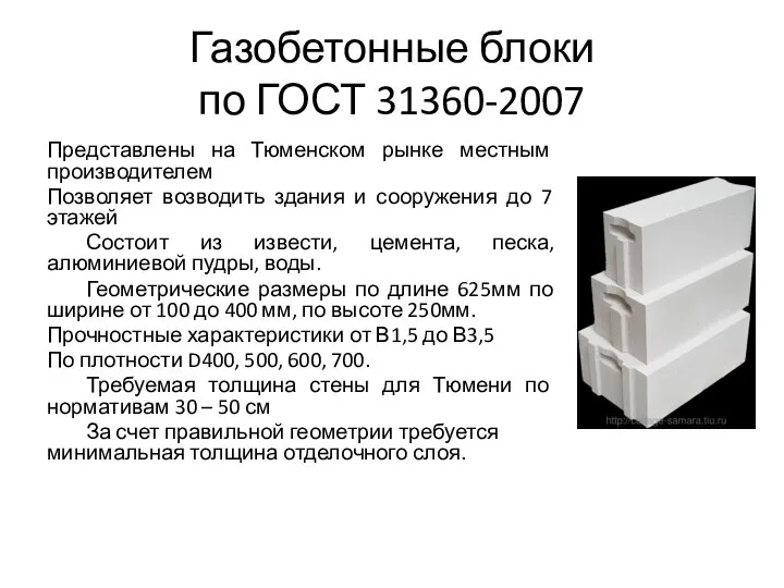 Газобетонные блоки по ГОСТ 31360-2007 Представлены на Тюменском рынке местным производителем