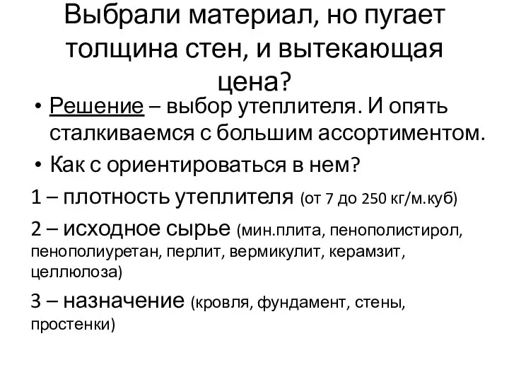 Выбрали материал, но пугает толщина стен, и вытекающая цена? Решение –