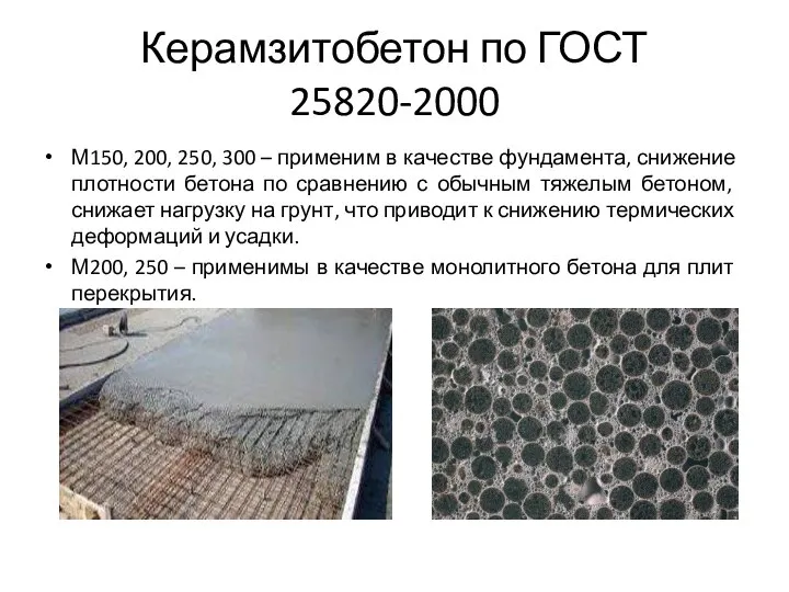 Керамзитобетон по ГОСТ 25820-2000 М150, 200, 250, 300 – применим в