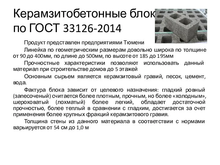 Керамзитобетонные блоки по ГОСТ 33126-2014 Продукт представлен предприятиями Тюмени Линейка по