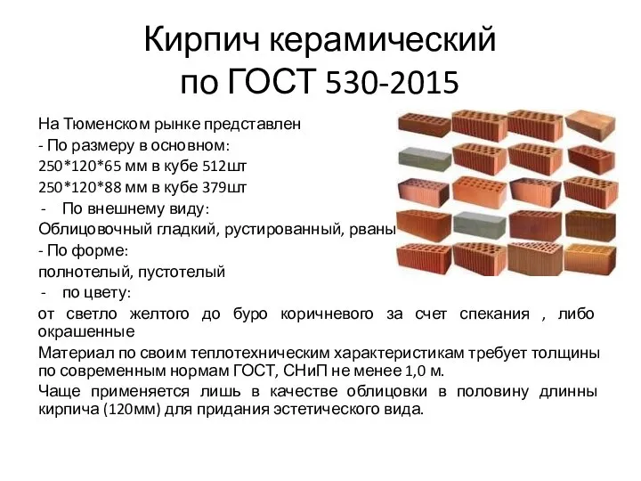 Кирпич керамический по ГОСТ 530-2015 На Тюменском рынке представлен - По