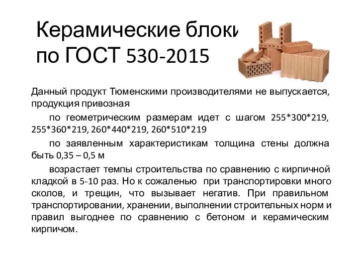 Керамические блоки по ГОСТ 530-2015 Данный продукт Тюменскими производителями не выпускается,