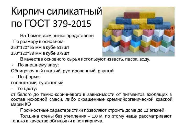 Кирпич силикатный по ГОСТ 379-2015 На Тюменском рынке представлен - По