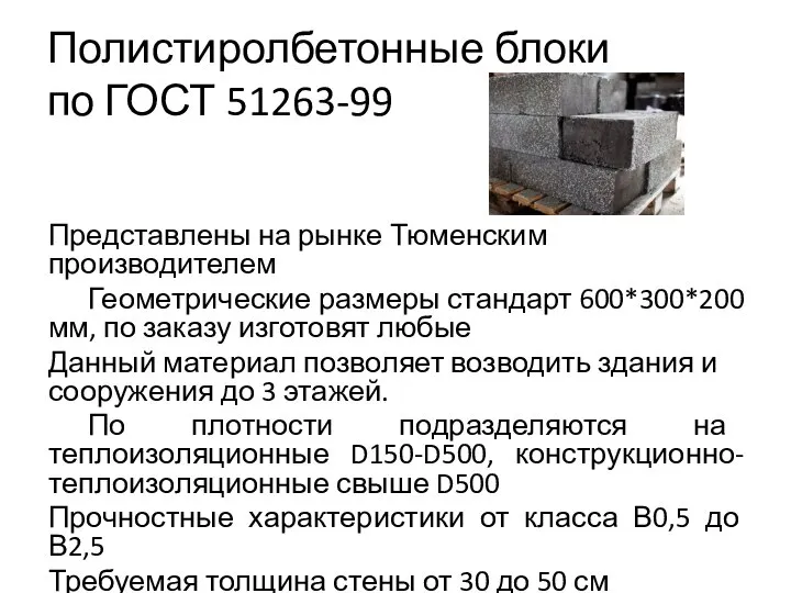 Полистиролбетонные блоки по ГОСТ 51263-99 Представлены на рынке Тюменским производителем Геометрические