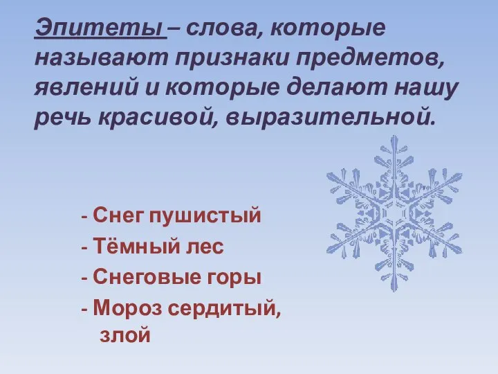 Эпитеты – слова, которые называют признаки предметов, явлений и которые делают