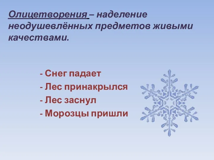 Олицетворения – наделение неодушевлённых предметов живыми качествами. - Снег падает -