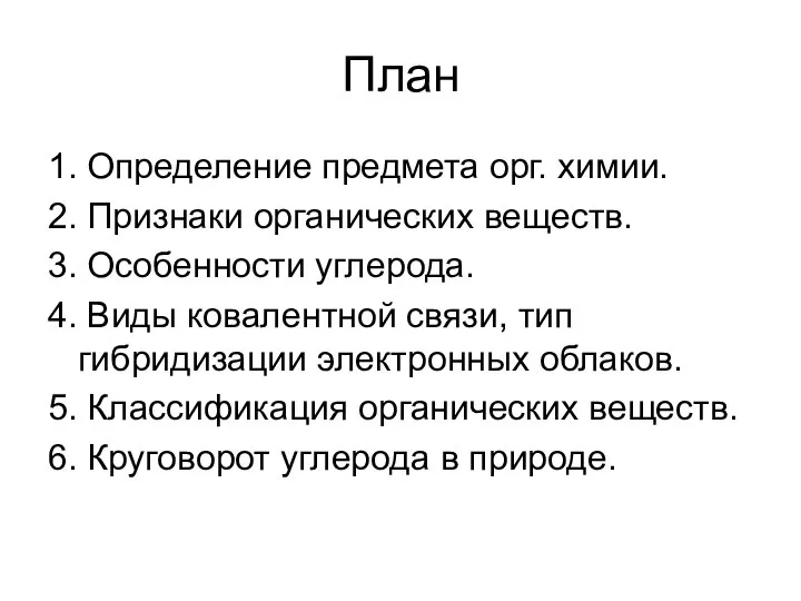 План 1. Определение предмета орг. химии. 2. Признаки органических веществ. 3.