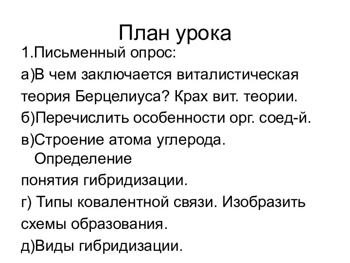 План урока 1.Письменный опрос: а)В чем заключается виталистическая теория Берцелиуса? Крах