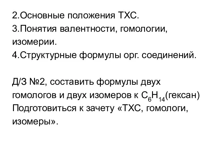 2.Основные положения ТХС. 3.Понятия валентности, гомологии, изомерии. 4.Структурные формулы орг. соединений.