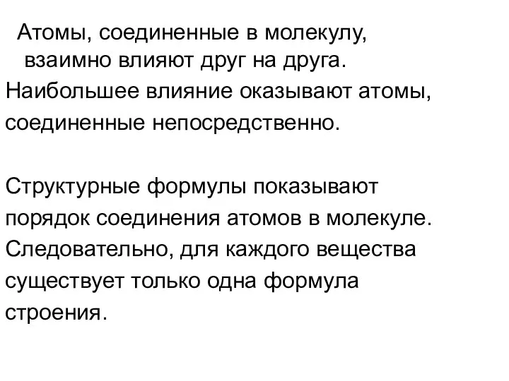 Атомы, соединенные в молекулу, взаимно влияют друг на друга. Наибольшее влияние