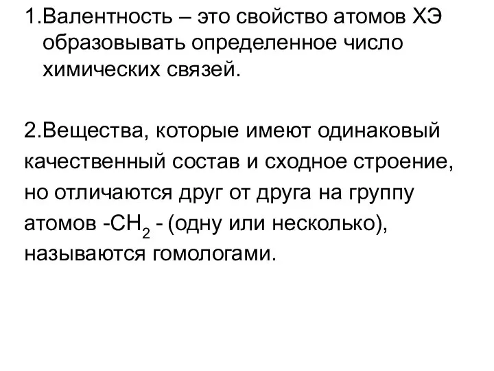 1.Валентность – это свойство атомов ХЭ образовывать определенное число химических связей.