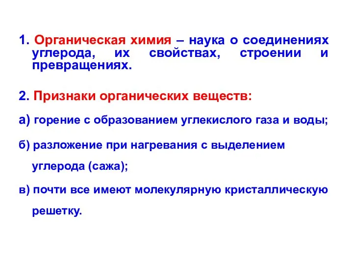 1. Органическая химия – наука о соединениях углерода, их свойствах, строении