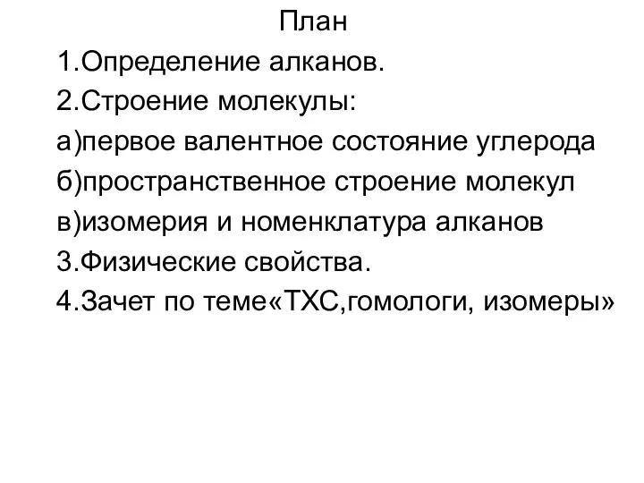 План 1.Определение алканов. 2.Строение молекулы: а)первое валентное состояние углерода б)пространственное строение