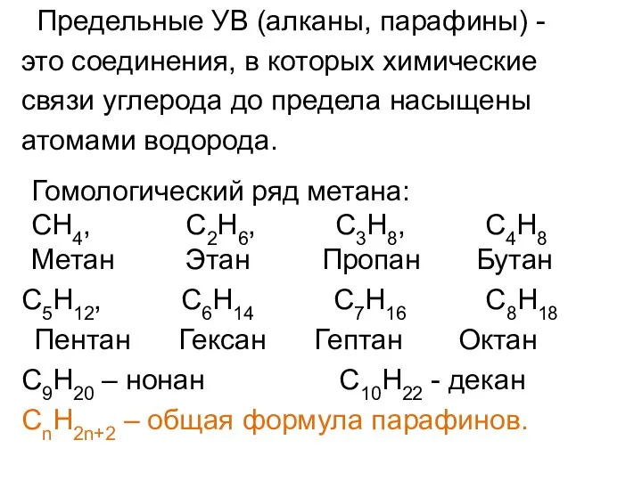 Предельные УВ (алканы, парафины) - это соединения, в которых химические связи