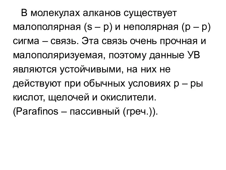 В молекулах алканов существует малополярная (s – p) и неполярная (р