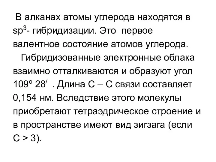 В алканах атомы углерода находятся в sp3- гибридизации. Это первое валентное