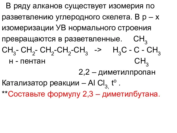 В ряду алканов существует изомерия по разветвлению углеродного скелета. В р