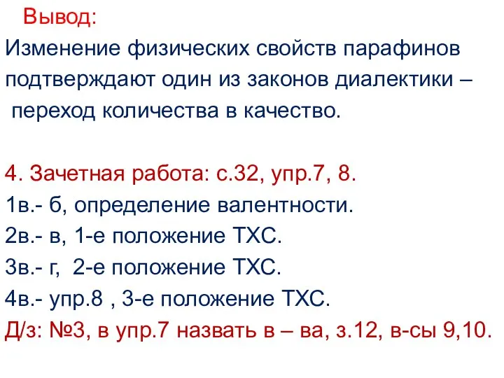 Вывод: Изменение физических свойств парафинов подтверждают один из законов диалектики –