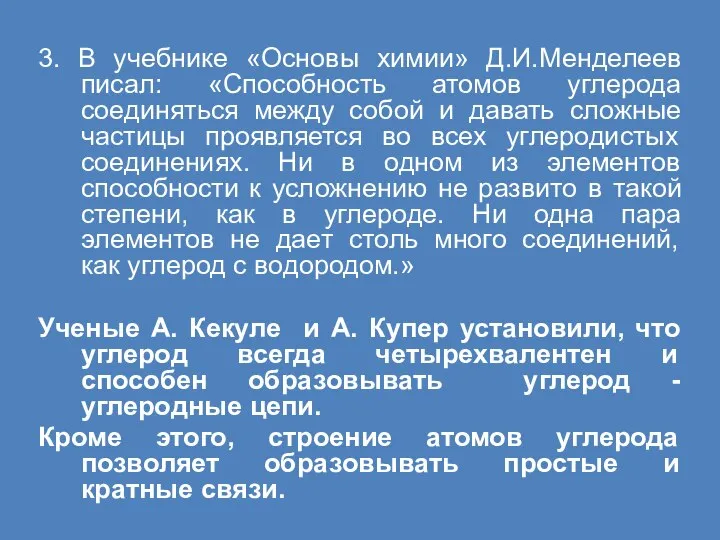 3. В учебнике «Основы химии» Д.И.Менделеев писал: «Способность атомов углерода соединяться