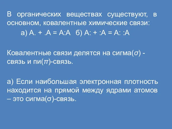 В органических веществах существуют, в основном, ковалентные химические связи: а) А.