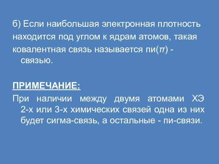 б) Если наибольшая электронная плотность находится под углом к ядрам атомов,