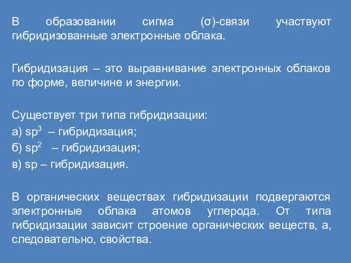 В образовании сигма (σ)-связи участвуют гибридизованные электронные облака. Гибридизация – это