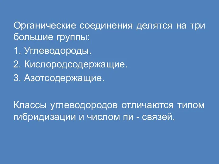 Органические соединения делятся на три большие группы: 1. Углеводороды. 2. Кислородсодержащие.