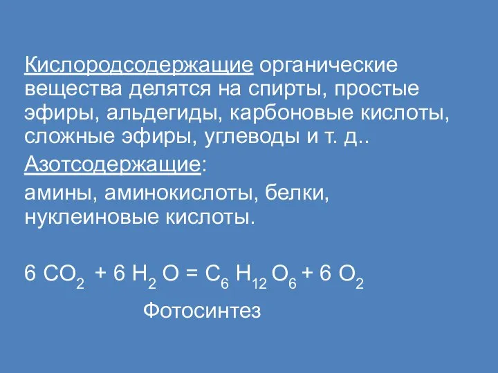 Кислородсодержащие органические вещества делятся на спирты, простые эфиры, альдегиды, карбоновые кислоты,