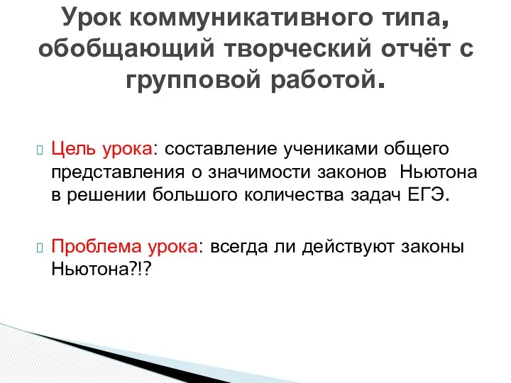 Цель урока: составление учениками общего представления о значимости законов Ньютона в