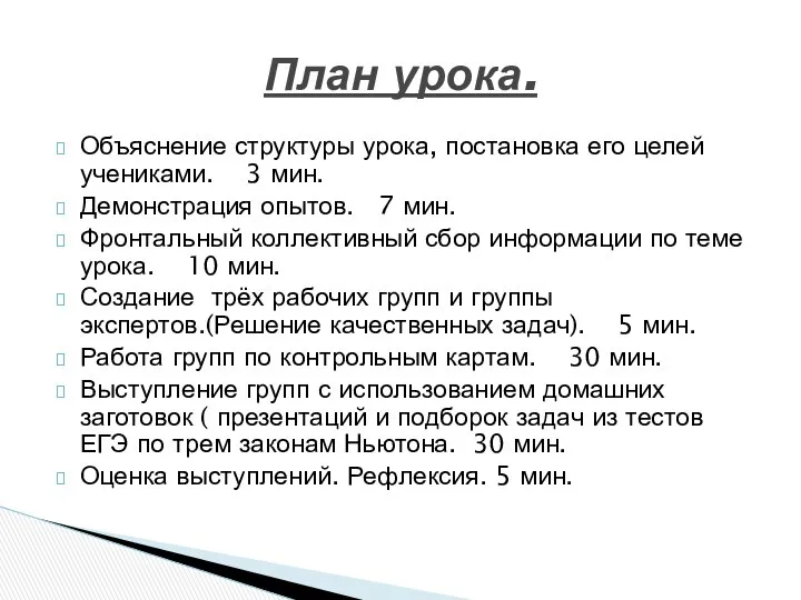 Объяснение структуры урока, постановка его целей учениками. 3 мин. Демонстрация опытов.