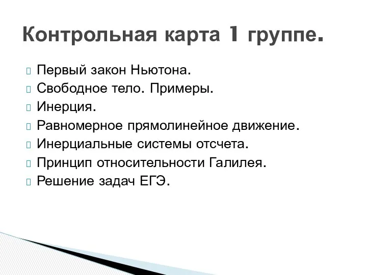 Первый закон Ньютона. Свободное тело. Примеры. Инерция. Равномерное прямолинейное движение. Инерциальные