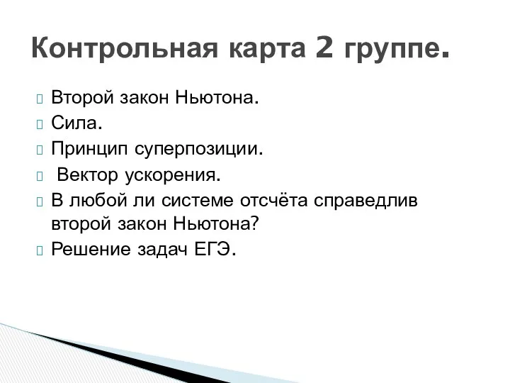 Второй закон Ньютона. Сила. Принцип суперпозиции. Вектор ускорения. В любой ли