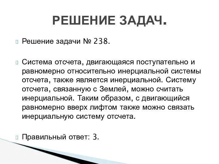 Решение задачи № 238. Система отсчета, двигающаяся поступательно и равномерно относительно