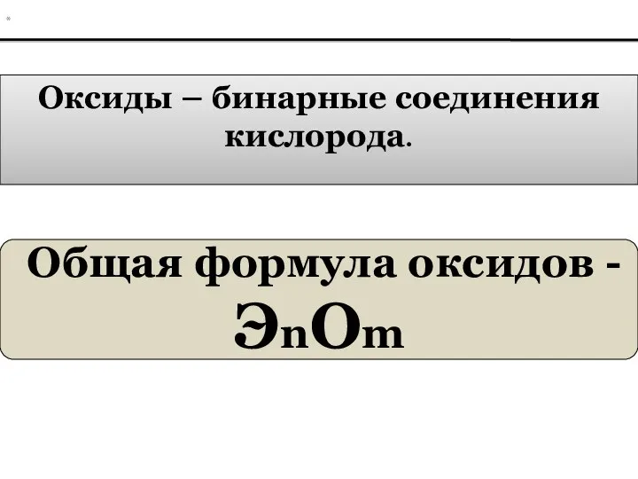 Оксиды – бинарные соединения кислорода. Общая формула оксидов -ЭnOm *