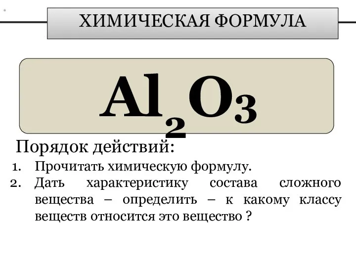 ХИМИЧЕСКАЯ ФОРМУЛА Al2О3 Порядок действий: Прочитать химическую формулу. Дать характеристику состава