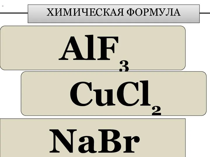 ХИМИЧЕСКАЯ ФОРМУЛА AlF3 * CuCl2 NaBr