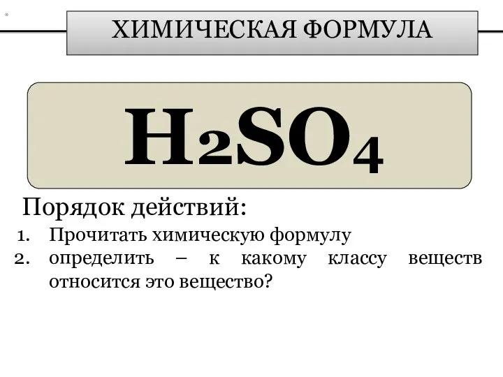 ХИМИЧЕСКАЯ ФОРМУЛА H2SO4 Порядок действий: Прочитать химическую формулу определить – к