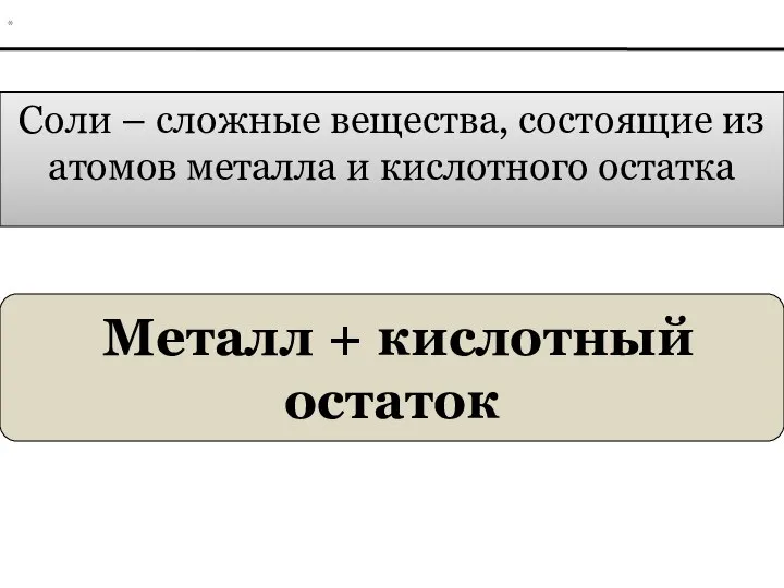 Соли – сложные вещества, состоящие из атомов металла и кислотного остатка Металл + кислотный остаток *